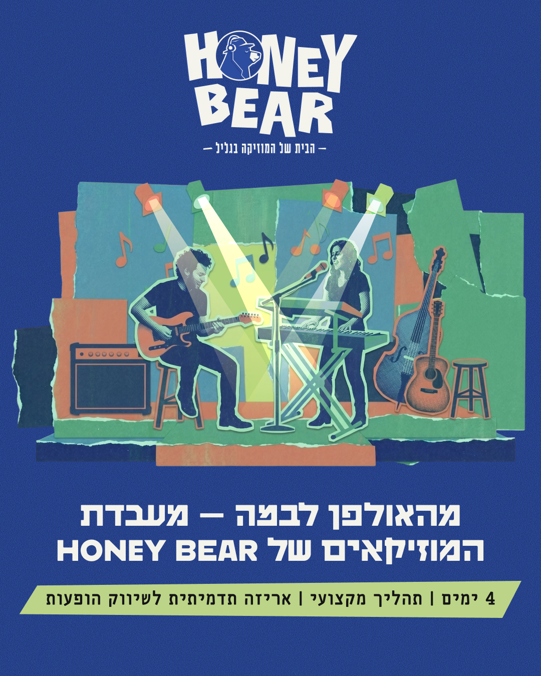 מהאולפן לבמה 