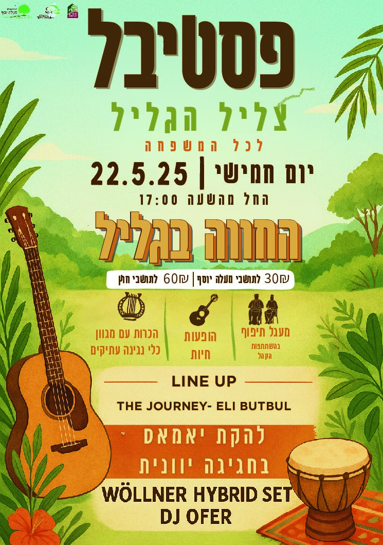 פלייר פסטיבל צליל הגליל.pdf